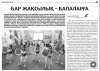 Бар жақсылық-балаларға!  Шұғыла газетінің 2023 жылғы 12 сәуіріндегі N28 шығарылымынан