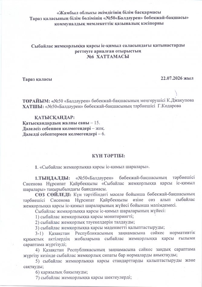 «Сыбайлас жемқорлыққа қарсы іс-қимыл шаралары».